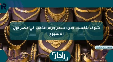 شوف بنفسك الآن: سعر جرام الذهب في مصر أول الأسبوع